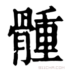 康熙字典 𩩳