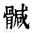 康熙字典 𩩴