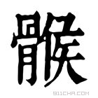 康熙字典 𩩵