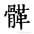 康熙字典 𩩸