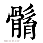 康熙字典 𩩼