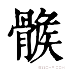 康熙字典 𩩽