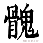 康熙字典 𩪁