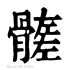 康熙字典 𩪄