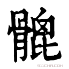 康熙字典 𩪅