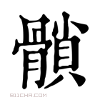 康熙字典 𩪈