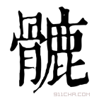 康熙字典 𩪉