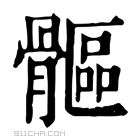 康熙字典 𩪍