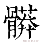 康熙字典 𩪎