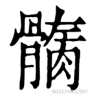 康熙字典 𩪏