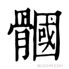 康熙字典 𩪐