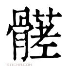 康熙字典 𩪒