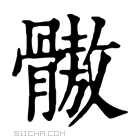 康熙字典 𩪕