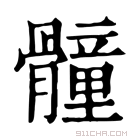 康熙字典 𩪘