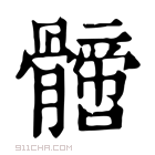 康熙字典 𩪙