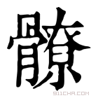 康熙字典 𩪚