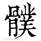 康熙字典 𩪛