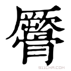 康熙字典 𩪜