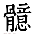 康熙字典 𩪣