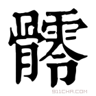 康熙字典 𩪥