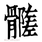 康熙字典 𩪦