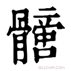 康熙字典 𩪩