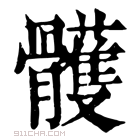 康熙字典 𩪭