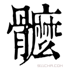 康熙字典 𩪮