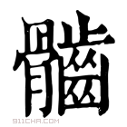 康熙字典 𩪲