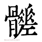 康熙字典 𩪳