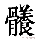 康熙字典 𩪴