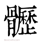 康熙字典 𩪸