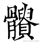 康熙字典 𩪹