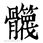 康熙字典 𩪻