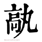 康熙字典 𩪿