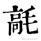 康熙字典 𩫁