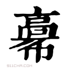 康熙字典 𩫒