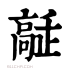 康熙字典 𩫔