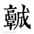 康熙字典 𩫨