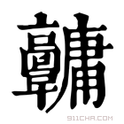 康熙字典 𩫱