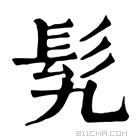 康熙字典 𩫴