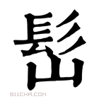 康熙字典 𩫺