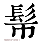 康熙字典 𩫿