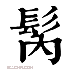 康熙字典 𩬀