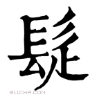 康熙字典 𩬂