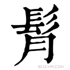 康熙字典 𩬏