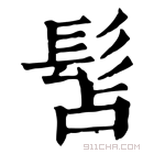 康熙字典 𩬑