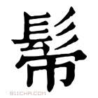 康熙字典 𩬒