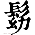 康熙字典 𩬗