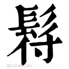 康熙字典 𩬙